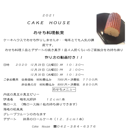 Cake House 東京都小金井市 ケーキハウス カフェ 料理教室も開催しています